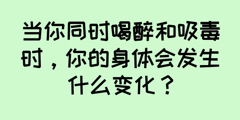 当你同时喝醉和吸毒时，你的身体会发生什么变化？
