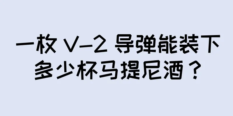 一枚 V-2 导弹能装下多少杯马提尼酒？