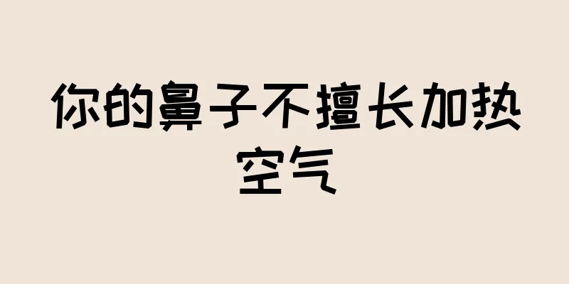 你的鼻子不擅长加热空气