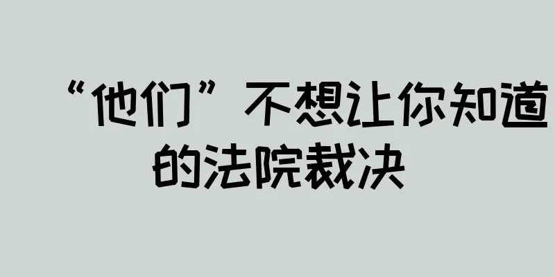 “他们”不想让你知道的法院裁决