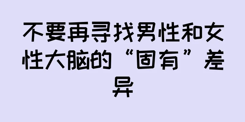 不要再寻找男性和女性大脑的“固有”差异