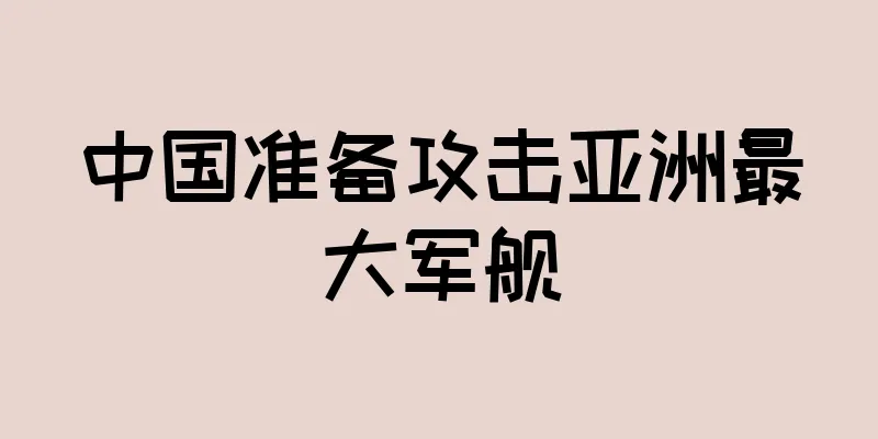中国准备攻击亚洲最大军舰