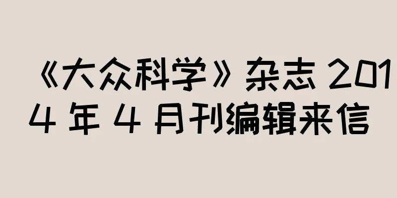 《大众科学》杂志 2014 年 4 月刊编辑来信