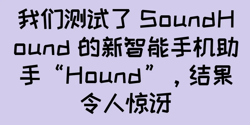 我们测试了 SoundHound 的新智能手机助手“Hound”，结果令人惊讶