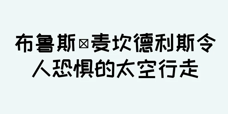 布鲁斯·麦坎德利斯令人恐惧的太空行走