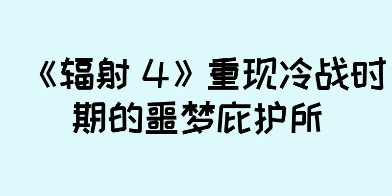 《辐射 4》重现冷战时期的噩梦庇护所