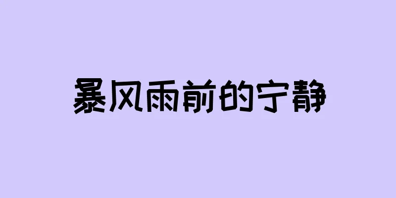 暴风雨前的宁静