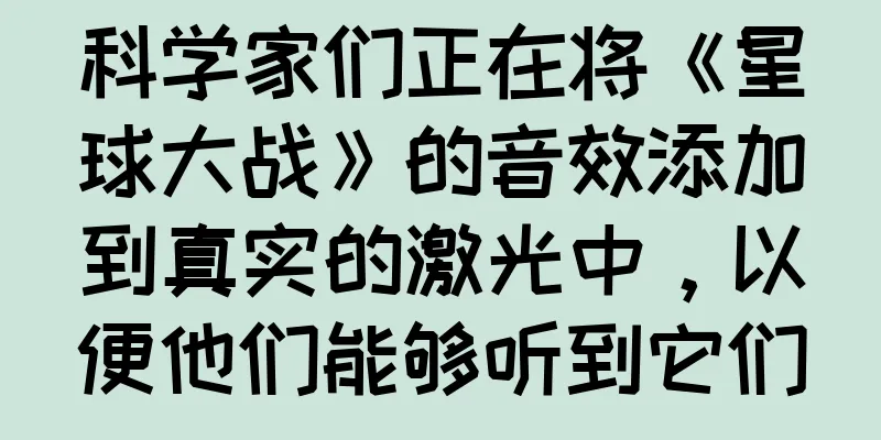 科学家们正在将《星球大战》的音效添加到真实的激光中，以便他们能够听到它们