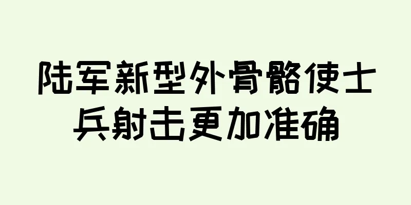 陆军新型外骨骼使士兵射击更加准确