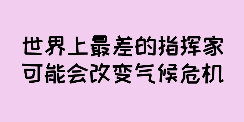 世界上最差的指挥家可能会改变气候危机
