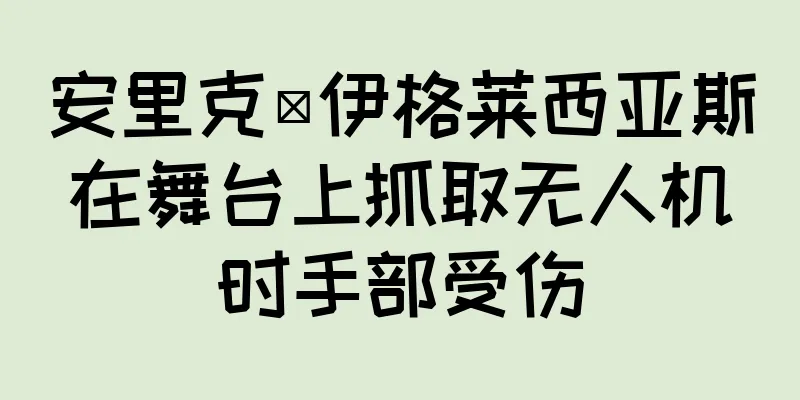 安里克·伊格莱西亚斯在舞台上抓取无人机时手部受伤