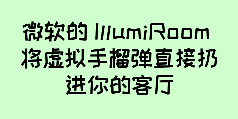 微软的 IllumiRoom 将虚拟手榴弹直接扔进你的客厅