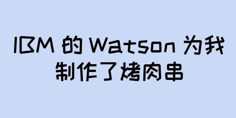 IBM 的 Watson 为我制作了烤肉串
