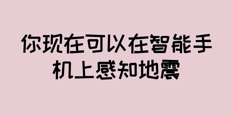 你现在可以在智能手机上感知地震