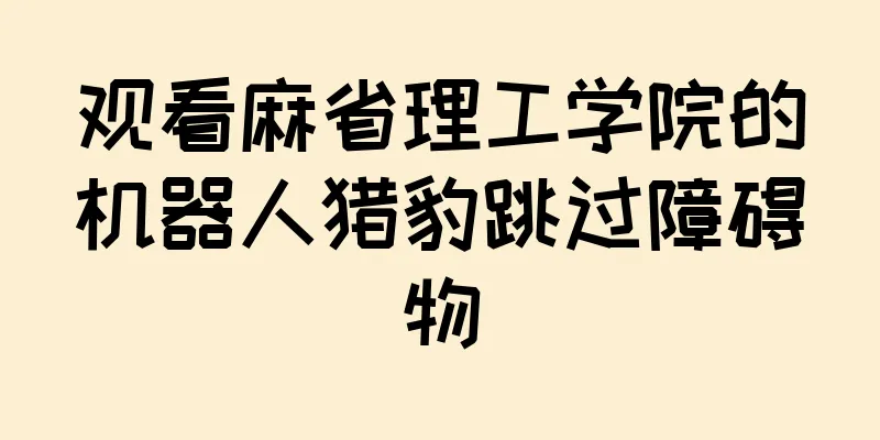 观看麻省理工学院的机器人猎豹跳过障碍物