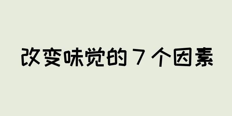 改变味觉的 7 个因素