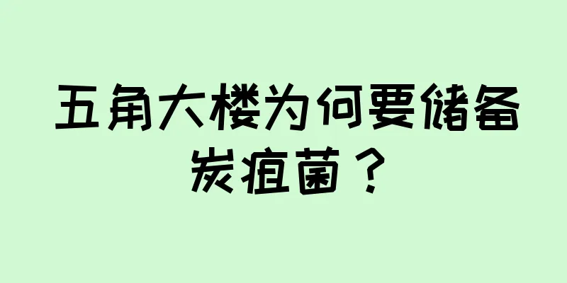五角大楼为何要储备炭疽菌？