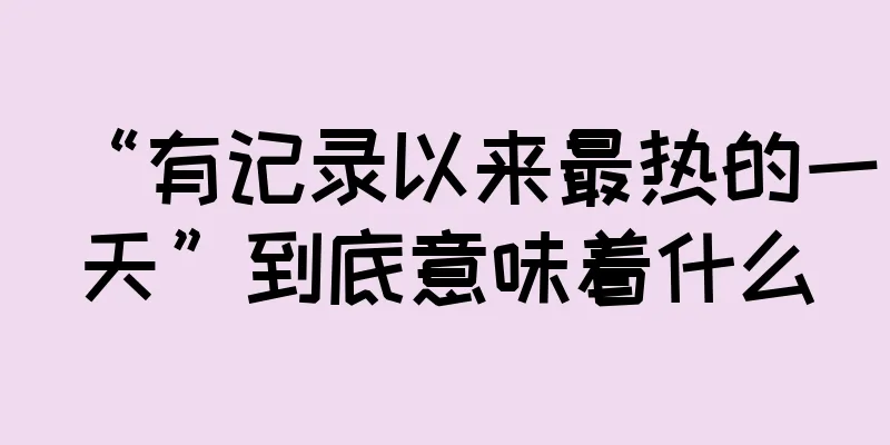 “有记录以来最热的一天”到底意味着什么