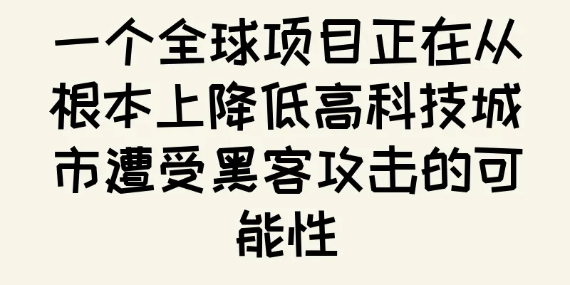 一个全球项目正在从根本上降低高科技城市遭受黑客攻击的可能性