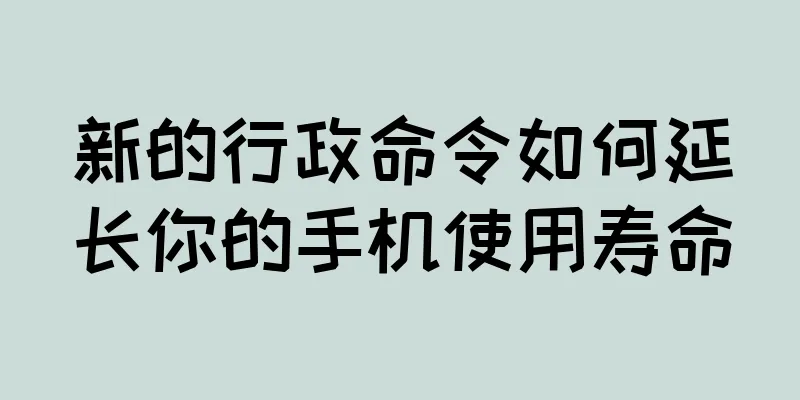 新的行政命令如何延长你的手机使用寿命