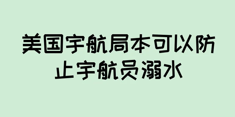 美国宇航局本可以防止宇航员溺水
