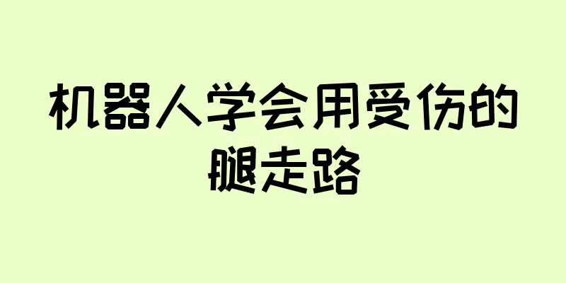 机器人学会用受伤的腿走路