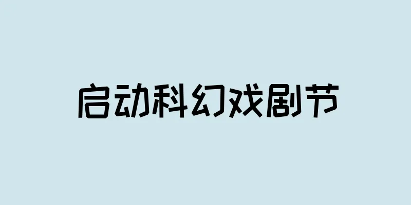 启动科幻戏剧节