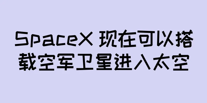 SpaceX 现在可以搭载空军卫星进入太空