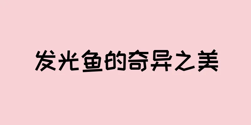 发光鱼的奇异之美