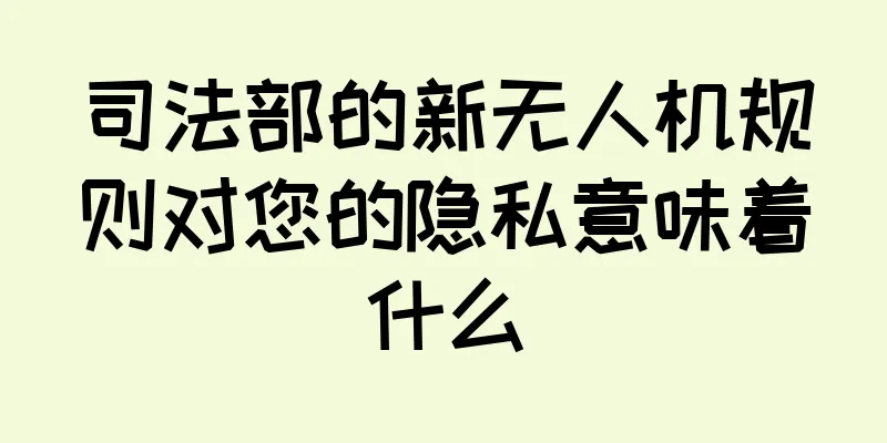 司法部的新无人机规则对您的隐私意味着什么