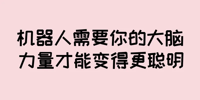 机器人需要你的大脑力量才能变得更聪明