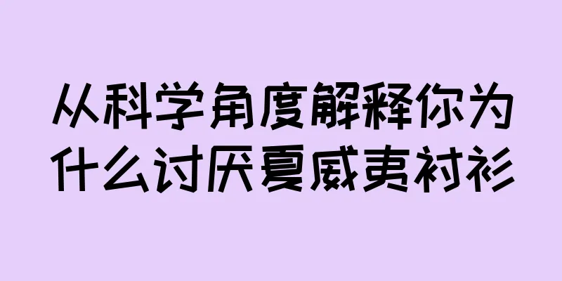 从科学角度解释你为什么讨厌夏威夷衬衫