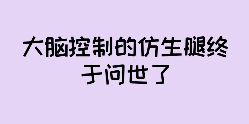 大脑控制的仿生腿终于问世了