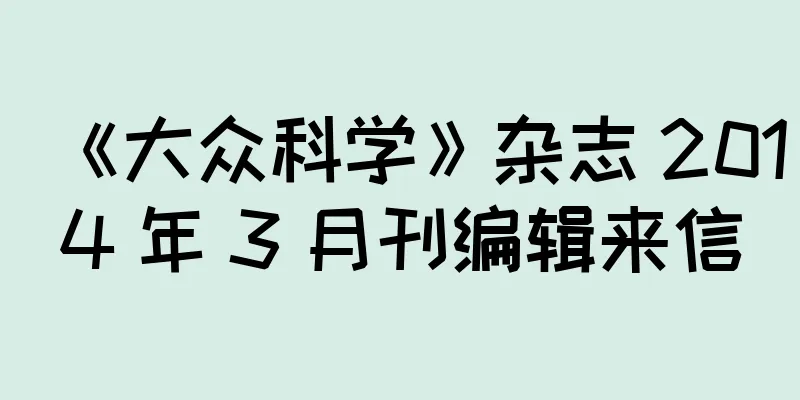 《大众科学》杂志 2014 年 3 月刊编辑来信
