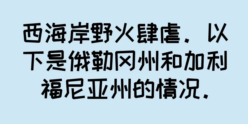西海岸野火肆虐。以下是俄勒冈州和加利福尼亚州的情况。