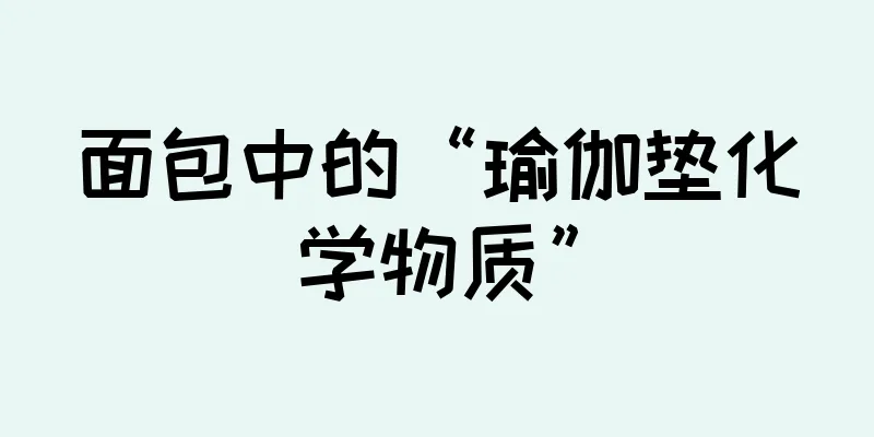 面包中的“瑜伽垫化学物质”