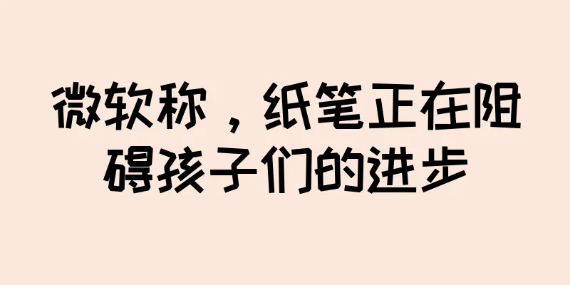微软称，纸笔正在阻碍孩子们的进步