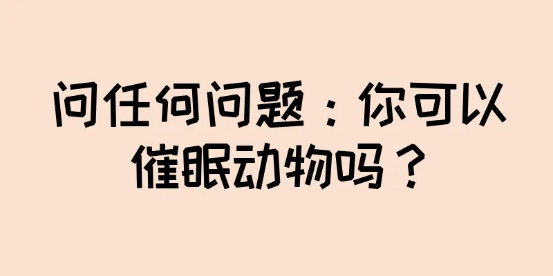问任何问题：你可以催眠动物吗？