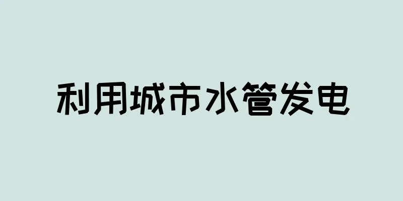 利用城市水管发电