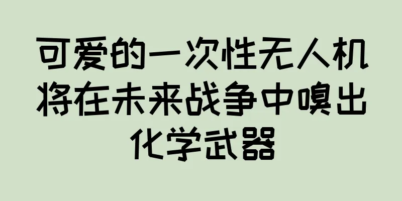 可爱的一次性无人机将在未来战争中嗅出化学武器
