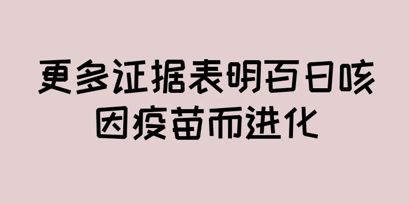 更多证据表明百日咳因疫苗而进化