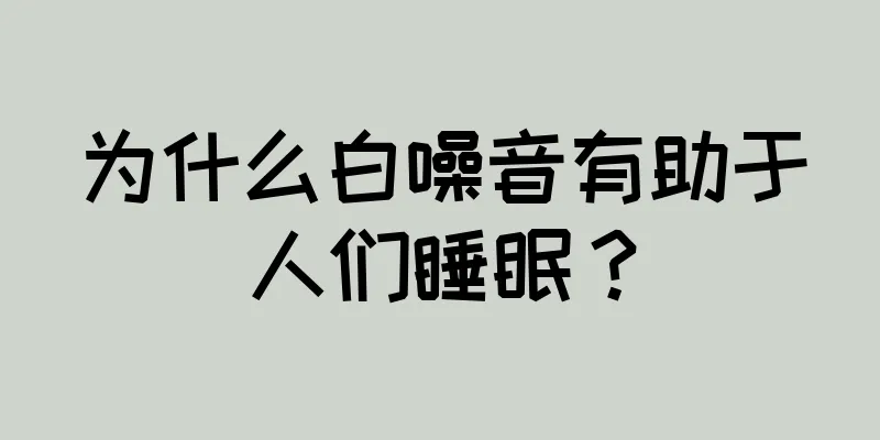 为什么白噪音有助于人们睡眠？