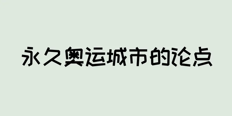 永久奥运城市的论点