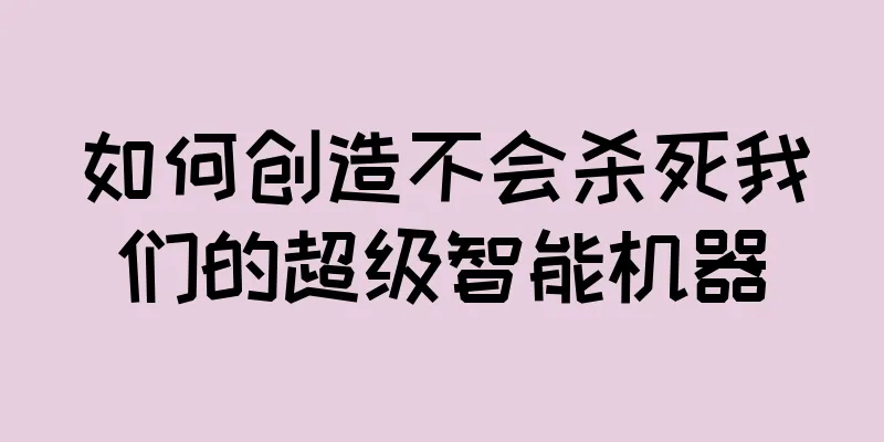 如何创造不会杀死我们的超级智能机器