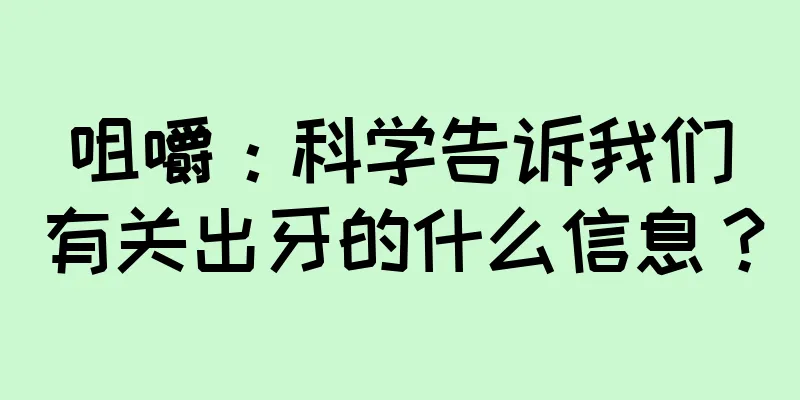 咀嚼：科学告诉我们有关出牙的什么信息？