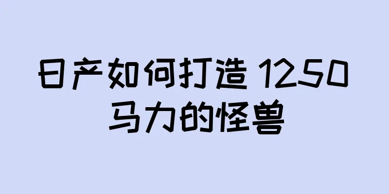 日产如何打造 1250 马力的怪兽