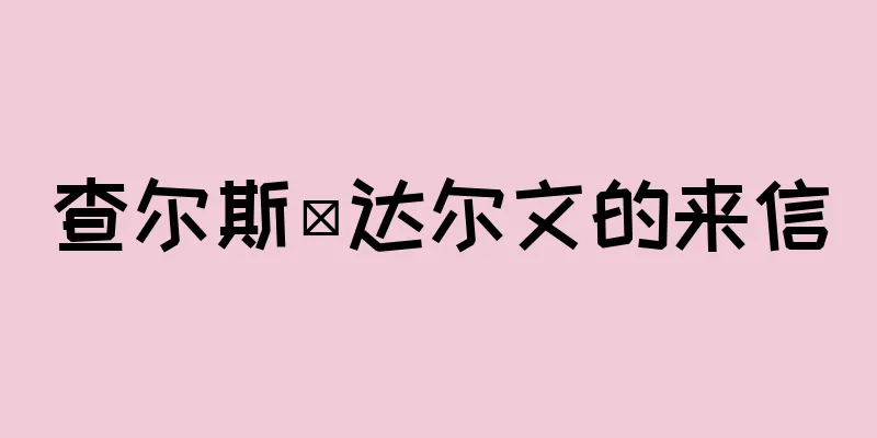 查尔斯·达尔文的来信