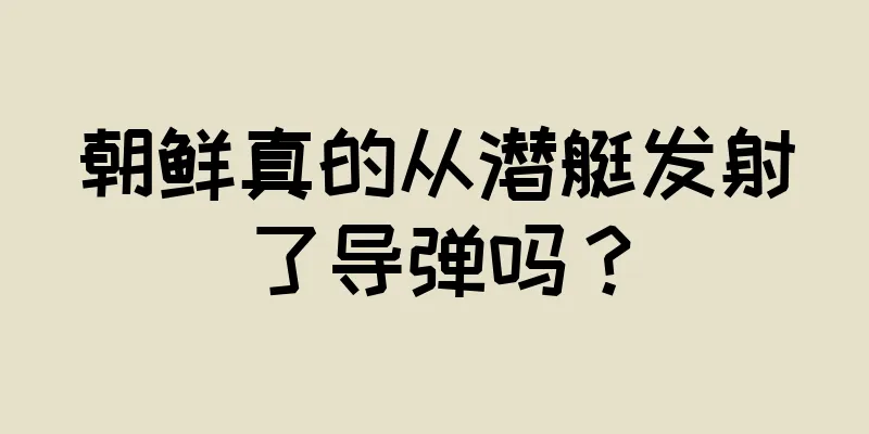 朝鲜真的从潜艇发射了导弹吗？