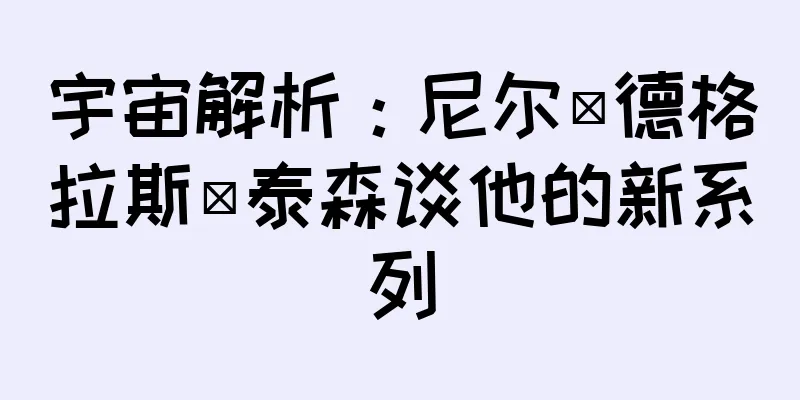 宇宙解析：尼尔·德格拉斯·泰森谈他的新系列