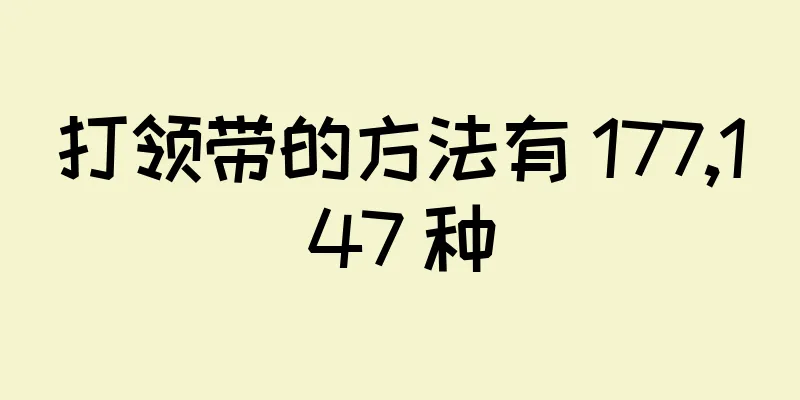 打领带的方法有 177,147 种